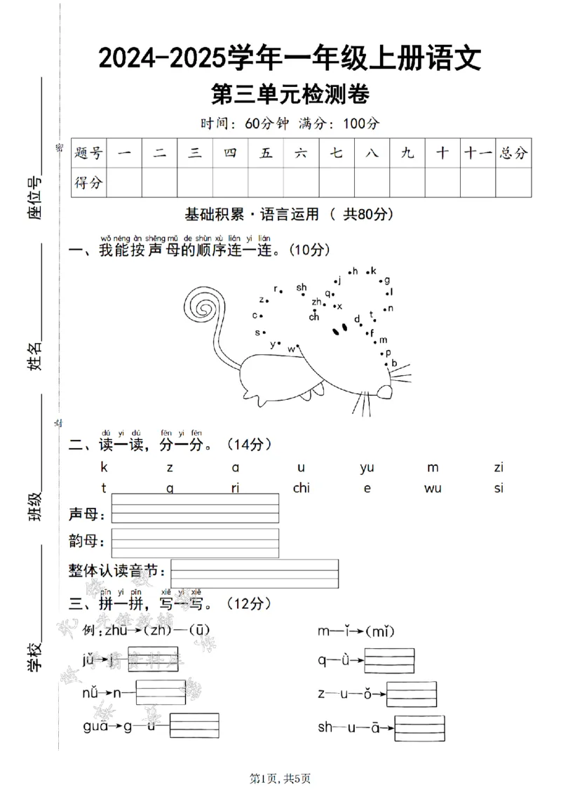 《24学年一年级上册语文第三单元检测卷SY_1年级上册同步教辅_1上语文_一上语文-单元+期中+期末卷_一上语文单元卷》第1页预览
