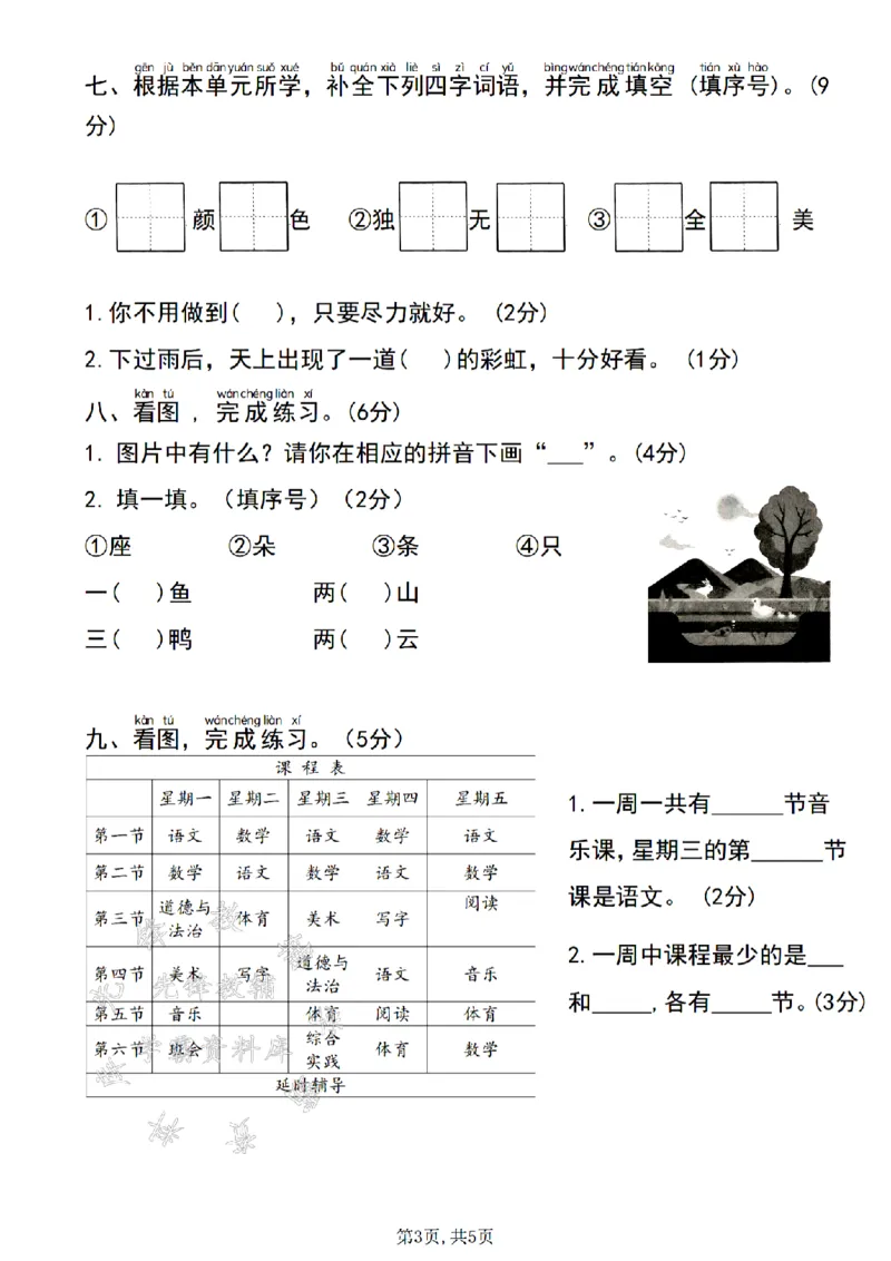 《24学年一年级上册语文第三单元检测卷SY_1年级上册同步教辅_1上语文_一上语文-单元+期中+期末卷_一上语文单元卷》第3页预览