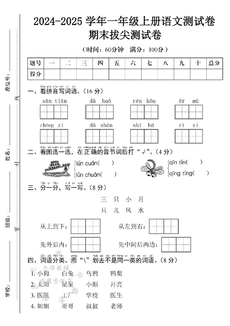 《24年一上语文期末测试卷--santianSY_1年级上册同步教辅_1上语文_一上语文-单元+期中+期末卷_一上语文期末卷》第1页预览
