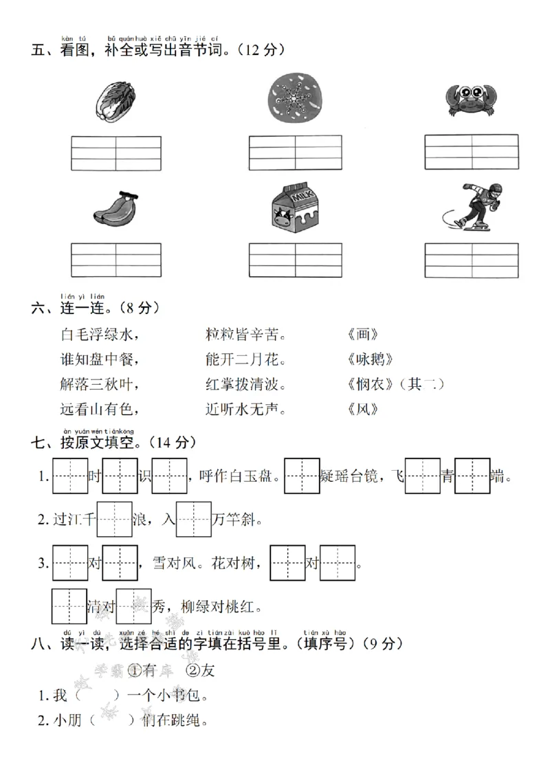 《24年一上语文期末测试卷--santianSY_1年级上册同步教辅_1上语文_一上语文-单元+期中+期末卷_一上语文期末卷》第2页预览