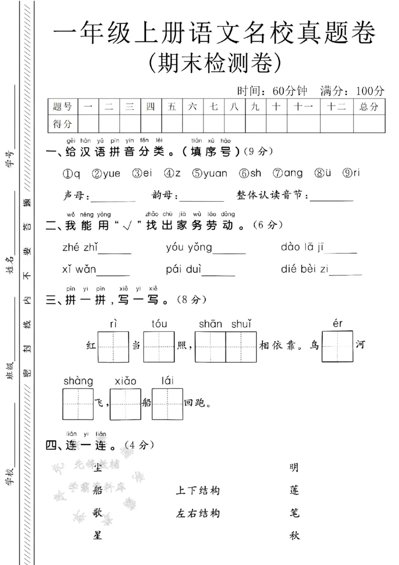 《24年一上语文期末名校真题卷-给汉语拼音分类-SY_1年级上册同步教辅_1上语文_一上语文-单元+期中+期末卷_一上语文期末卷》第1页预览