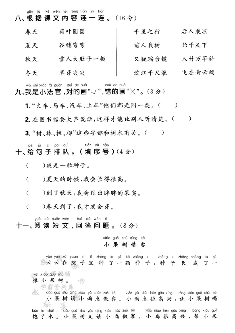 《24年一上语文期末名校真题卷-给汉语拼音分类-SY_1年级上册同步教辅_1上语文_一上语文-单元+期中+期末卷_一上语文期末卷》第3页预览