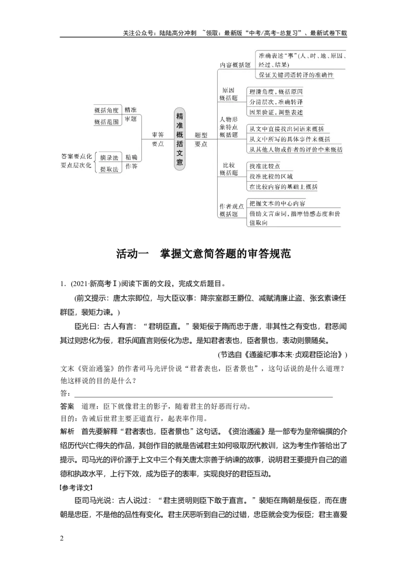 《板块5第2部分文言文考点突破课时48　精准概括文意——精准定位，分层提取_一轮复习_2024年_2024高考语文大一轮复习课件讲义新人教版知识总结》第2页预览