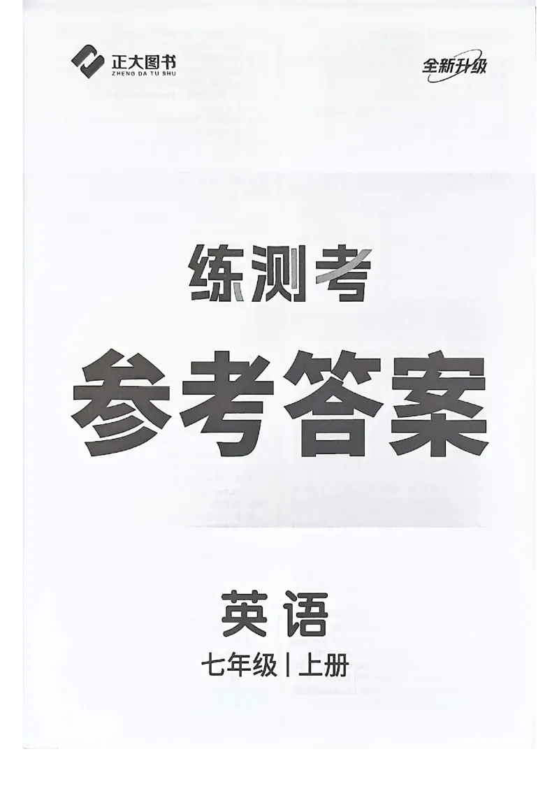 《七上英语练测考答案_2027版初中《练测考》7年级上册（英语）（鲁教）》第1页预览