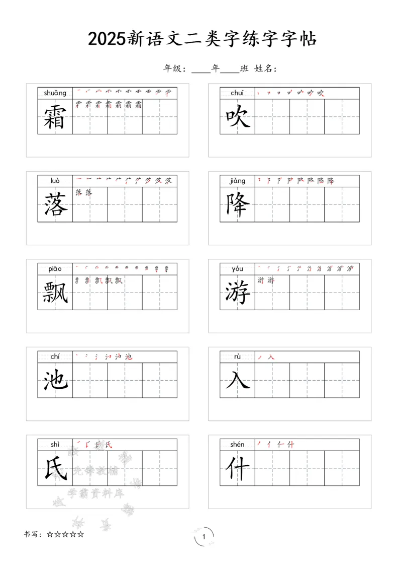 《2025新一年级下册语文二类字字贴SY(1)_1年级下册同步教辅_1下-语文_一下语文-生字+字帖》第1页预览