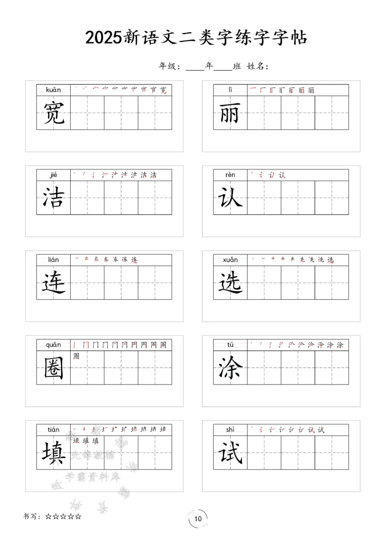 《2025新一年级下册语文二类字字贴SY(1)_1年级下册同步教辅_1下-语文_一下语文-生字+字帖》第10页预览