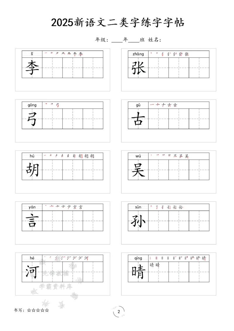 《2025新一年级下册语文二类字字贴SY(1)_1年级下册同步教辅_1下-语文_一下语文-生字+字帖》第2页预览