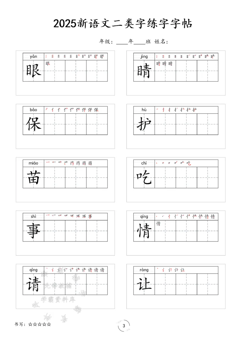 《2025新一年级下册语文二类字字贴SY(1)_1年级下册同步教辅_1下-语文_一下语文-生字+字帖》第3页预览