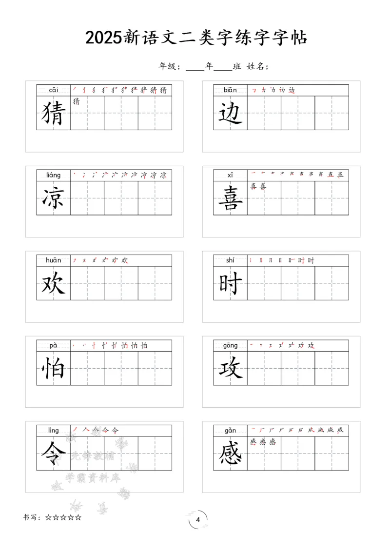 《2025新一年级下册语文二类字字贴SY(1)_1年级下册同步教辅_1下-语文_一下语文-生字+字帖》第4页预览
