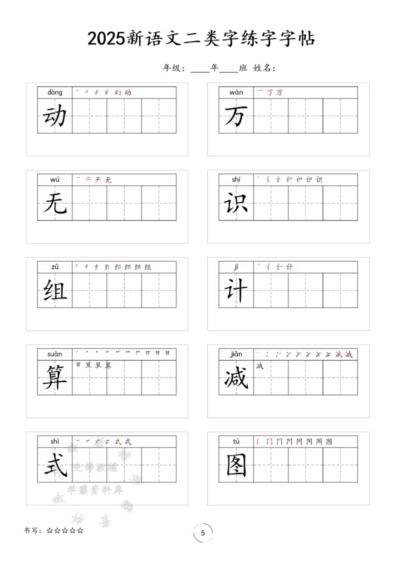 《2025新一年级下册语文二类字字贴SY(1)_1年级下册同步教辅_1下-语文_一下语文-生字+字帖》第5页预览