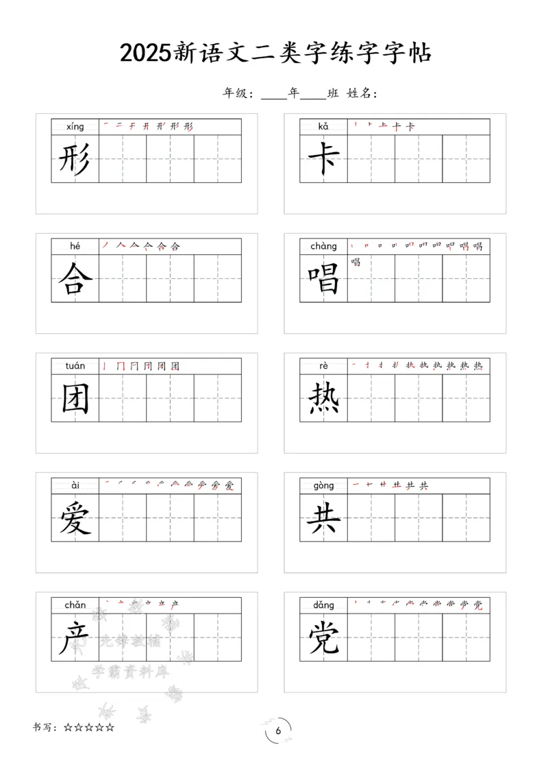 《2025新一年级下册语文二类字字贴SY(1)_1年级下册同步教辅_1下-语文_一下语文-生字+字帖》第6页预览