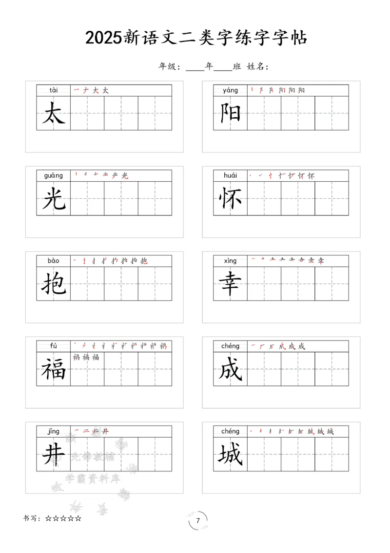 《2025新一年级下册语文二类字字贴SY(1)_1年级下册同步教辅_1下-语文_一下语文-生字+字帖》第7页预览
