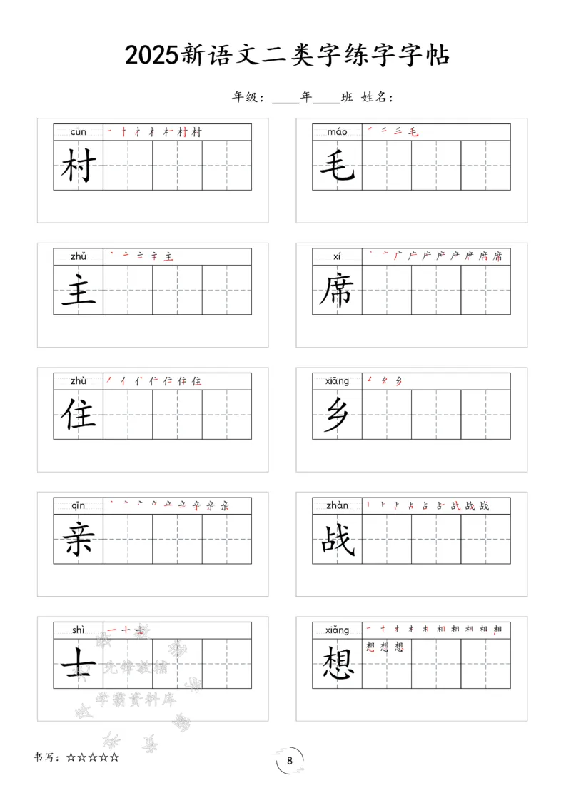 《2025新一年级下册语文二类字字贴SY(1)_1年级下册同步教辅_1下-语文_一下语文-生字+字帖》第8页预览