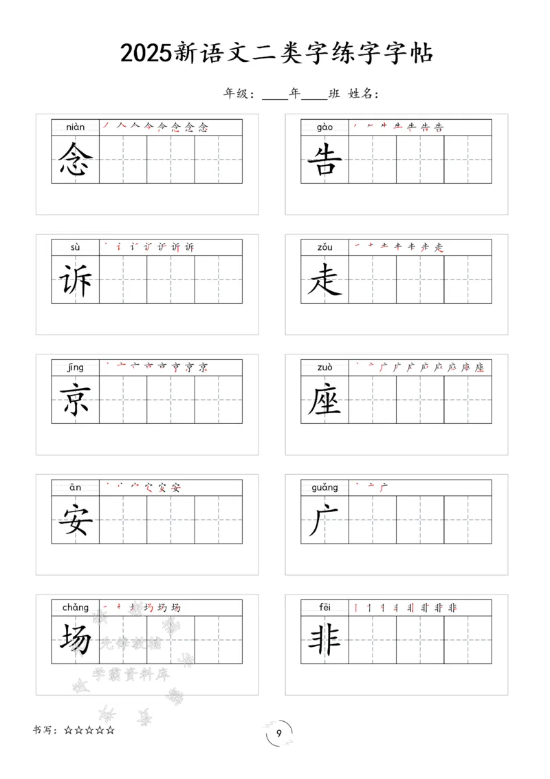 《2025新一年级下册语文二类字字贴SY(1)_1年级下册同步教辅_1下-语文_一下语文-生字+字帖》第9页预览