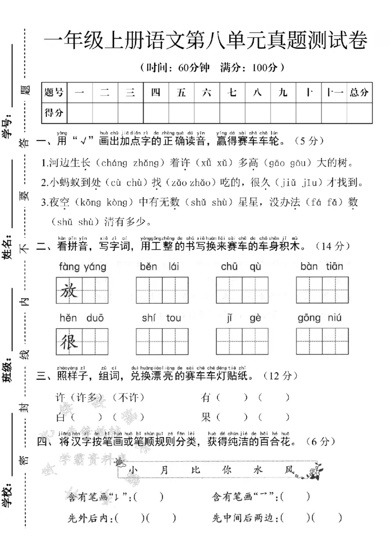 《24学年一年级上册语文第八单元测试卷--河边生长SY_1年级上册同步教辅_1上语文_一上语文-单元+期中+期末卷_一上语文单元卷》第1页预览