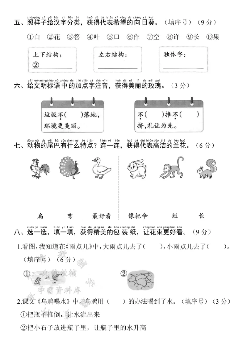 《24学年一年级上册语文第八单元测试卷--河边生长SY_1年级上册同步教辅_1上语文_一上语文-单元+期中+期末卷_一上语文单元卷》第2页预览