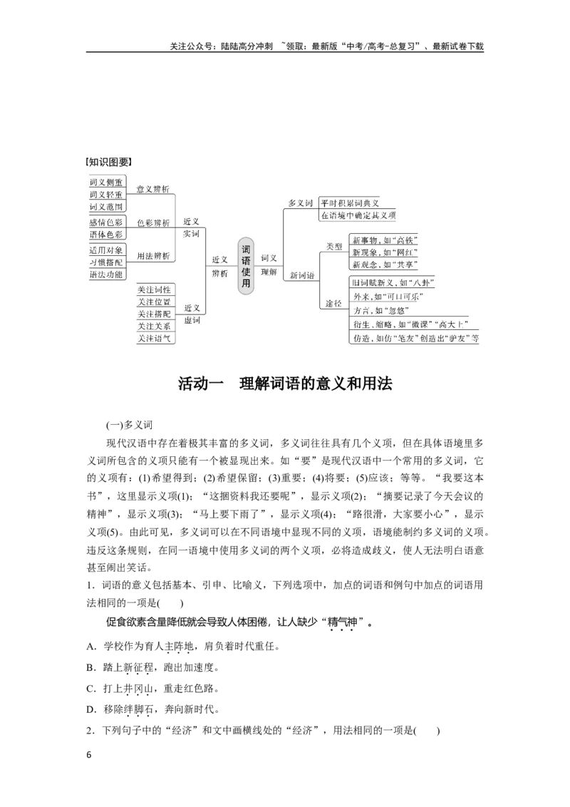 《板块八学案61　正确理解和使用实词、虚词——结合语境，理解辨析_一轮复习_2024年_2024高考语文大一轮复习课件讲义新人教版知识总结_2024年高考语文一轮复习讲义（部编新高考版）》第6页预览
