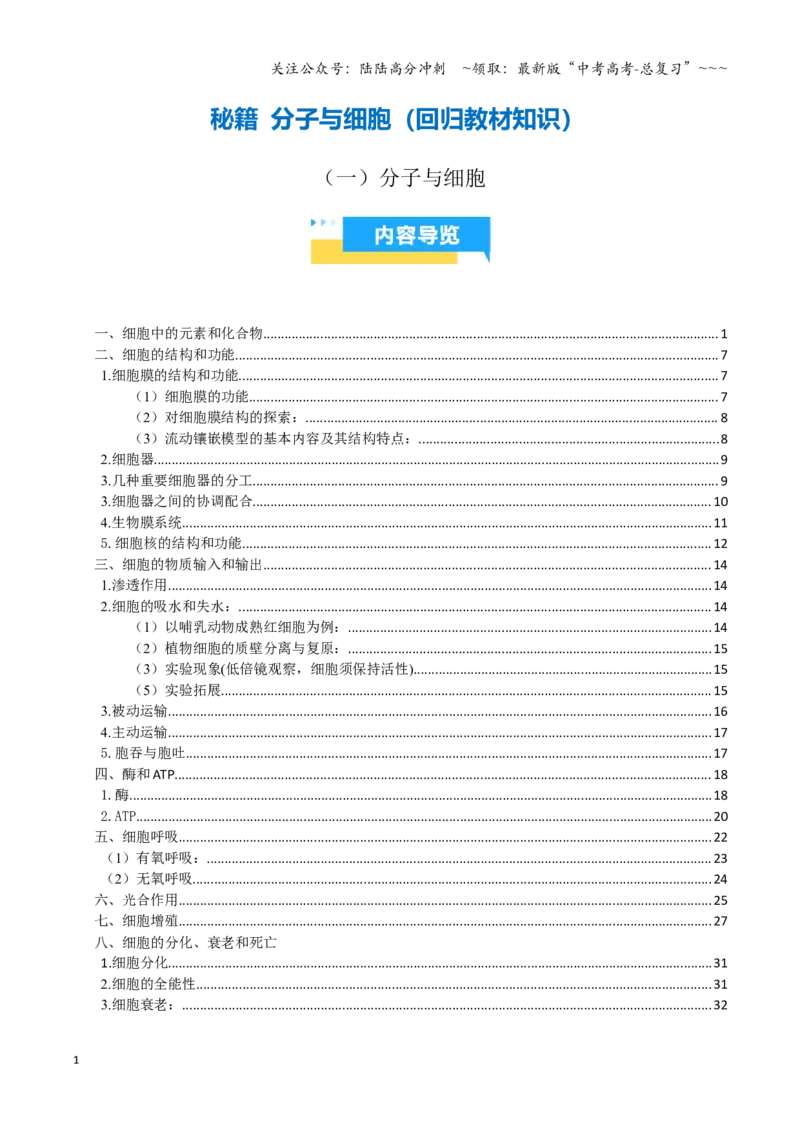 《抢分秘籍分子与细胞（回归教材知识清单）（学生版）_06-生物-高考总复习_专项复习_2026年-生物高考专项复习_2026年高考生物抢分秘籍（新高考专用）-G221_2026版》第1页预览