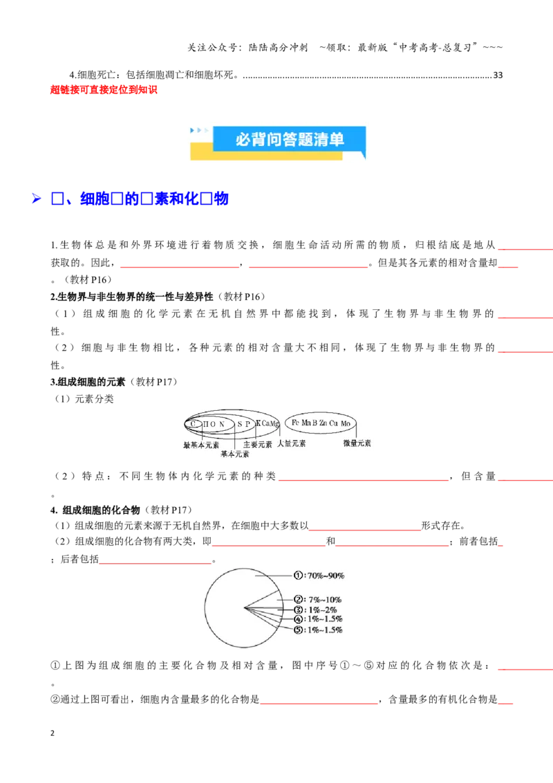 《抢分秘籍分子与细胞（回归教材知识清单）（学生版）_06-生物-高考总复习_专项复习_2026年-生物高考专项复习_2026年高考生物抢分秘籍（新高考专用）-G221_2026版》第2页预览