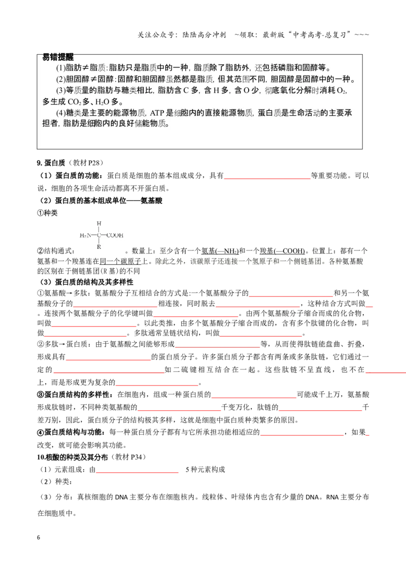 《抢分秘籍分子与细胞（回归教材知识清单）（学生版）_06-生物-高考总复习_专项复习_2026年-生物高考专项复习_2026年高考生物抢分秘籍（新高考专用）-G221_2026版》第6页预览