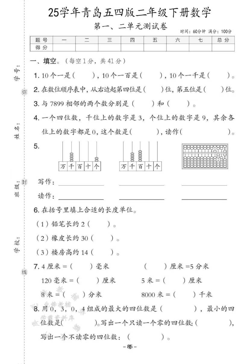 《2025青岛五四版二下数学第一、二单元测试卷SY_2年级下册同步教辅_2下-数学_二下数学-单元+期中+期末试卷_二下数学青岛54版试卷_二下数学《青岛54版》单元测试卷》第1页预览