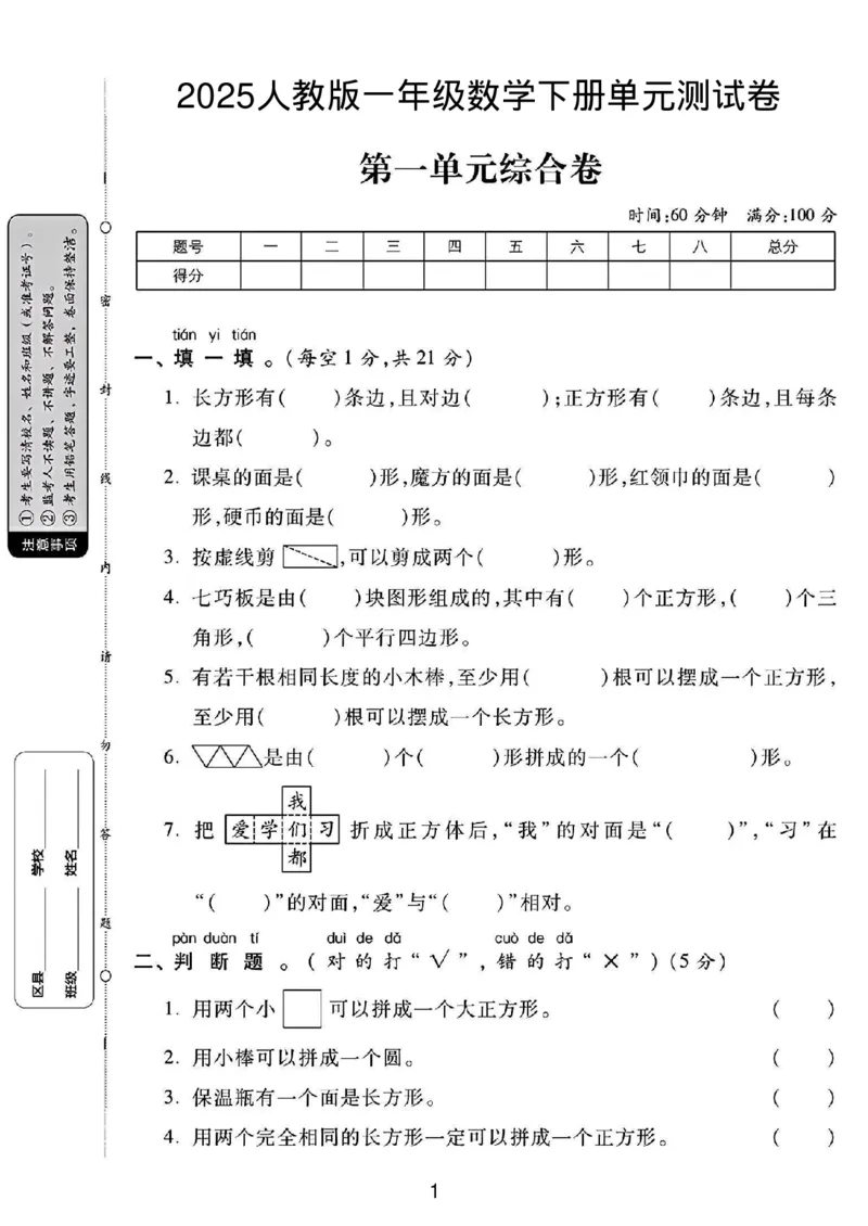 《2025人教版一年级数学下册第一单元测试卷(1)_1年级下册同步教辅_1下-数学_一下数学-单元+期中+期末试卷_数学-人教版_数学-单元卷+月考卷人教》第1页预览