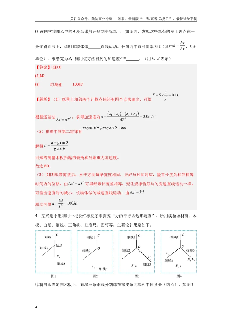 《押安徽卷实验题11力学和热学、光学实验题（教师版）_04-物理-高考总复习_专项复习_2025年_2025年高考物理抢押秘籍（安徽专用）》第4页预览