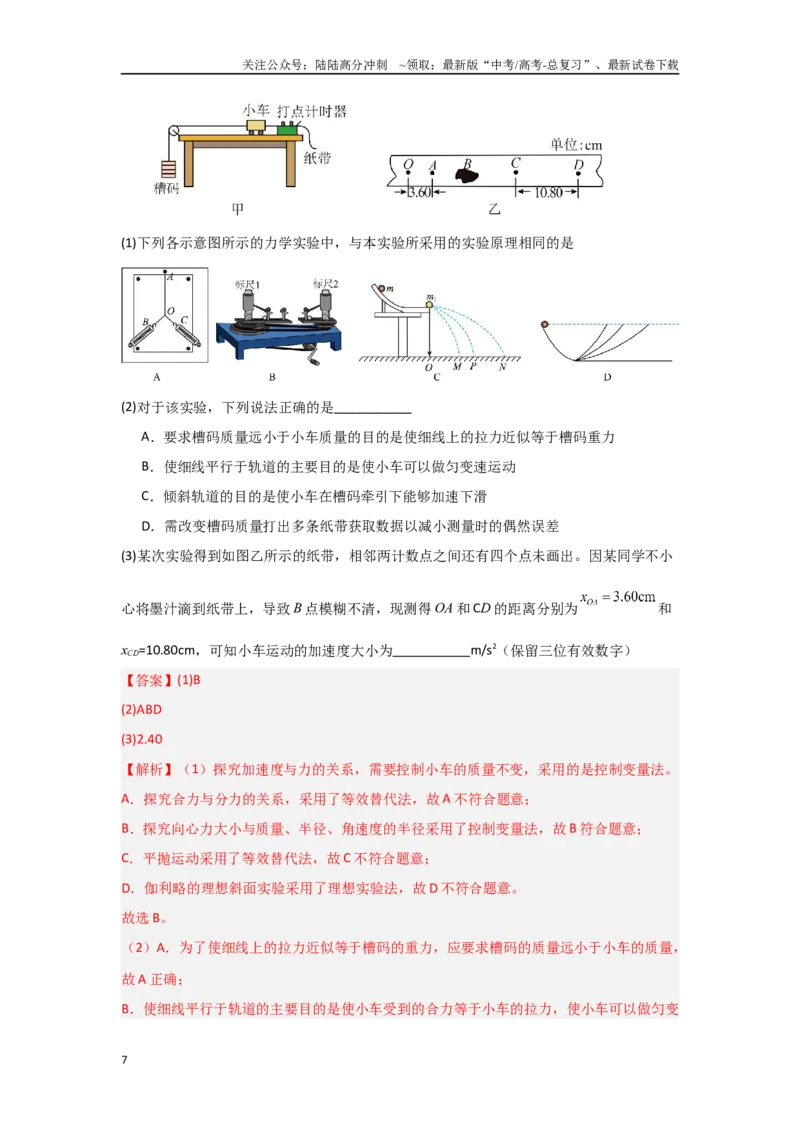 《押安徽卷实验题11力学和热学、光学实验题（教师版）_04-物理-高考总复习_专项复习_2025年_2025年高考物理抢押秘籍（安徽专用）》第7页预览