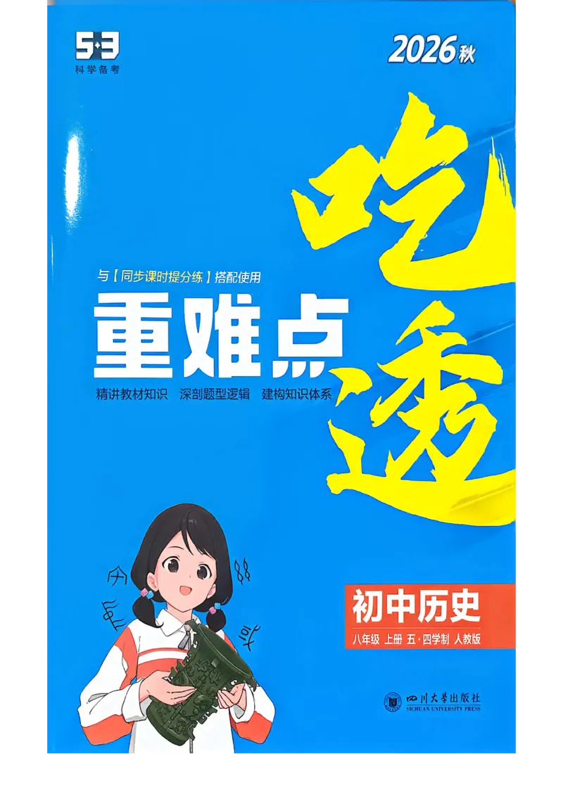 《吃透重难点_2027版初中《5年中考3年模拟》课时提分练8年级上册（历史）（鲁教版）》第1页预览