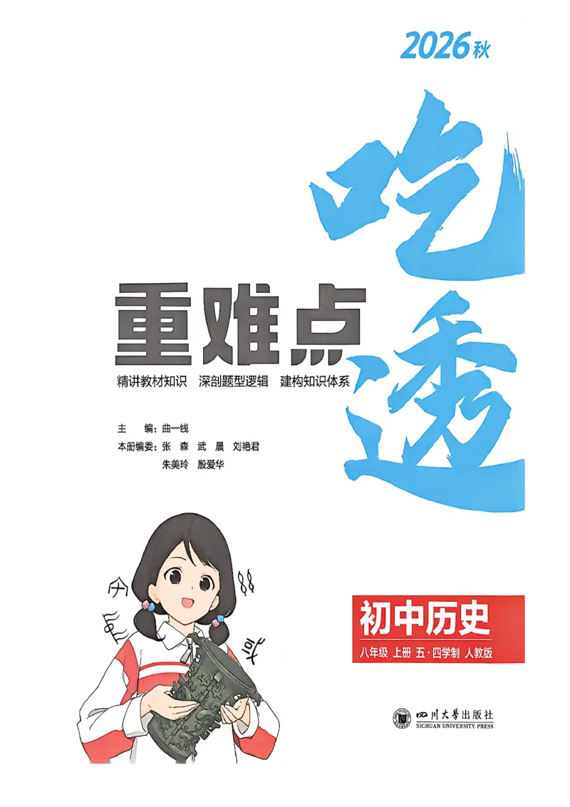 《吃透重难点_2027版初中《5年中考3年模拟》课时提分练8年级上册（历史）（鲁教版）》第2页预览