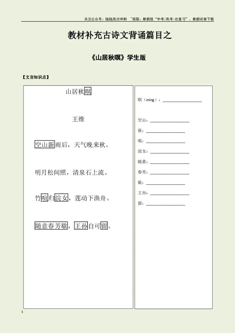 《教材补充背诵篇目之《山居秋暝》——（学生版）_专项复习_2025年_2025年高考语文古诗文必备篇目读写专练（全国通用）_资料_6-教材补充背诵篇目》第1页预览