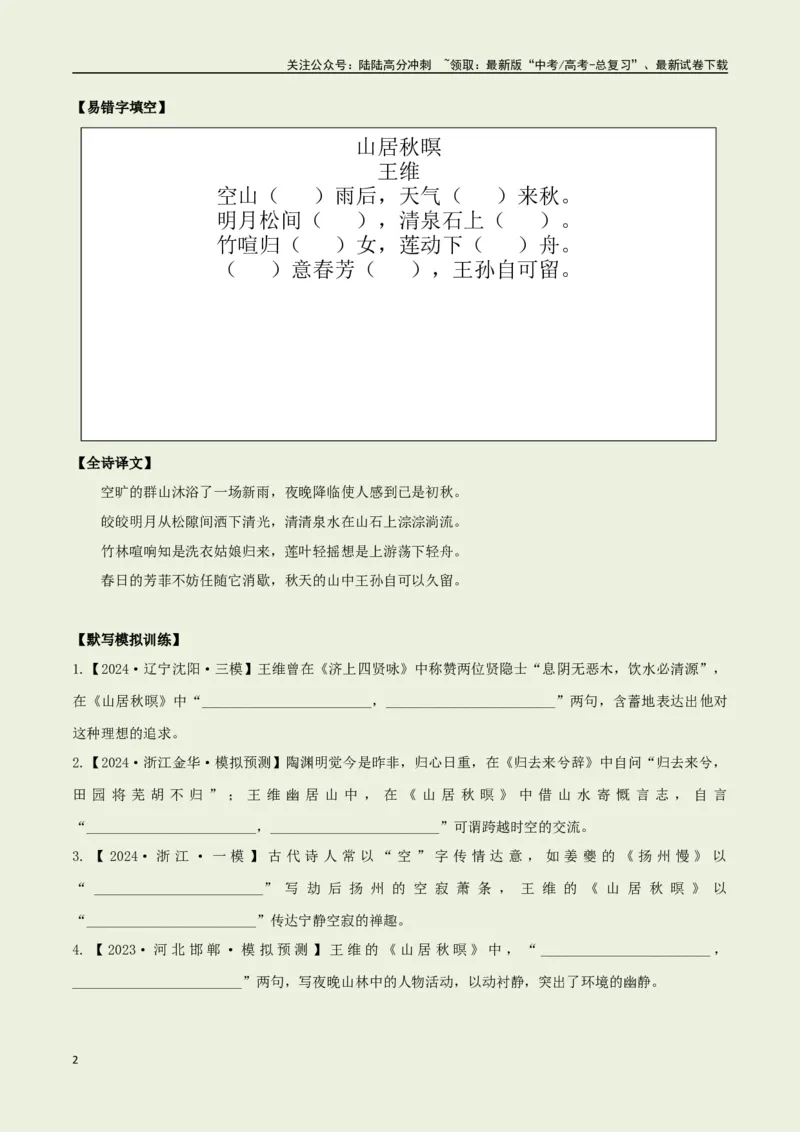 《教材补充背诵篇目之《山居秋暝》——（学生版）_专项复习_2025年_2025年高考语文古诗文必备篇目读写专练（全国通用）_资料_6-教材补充背诵篇目》第2页预览