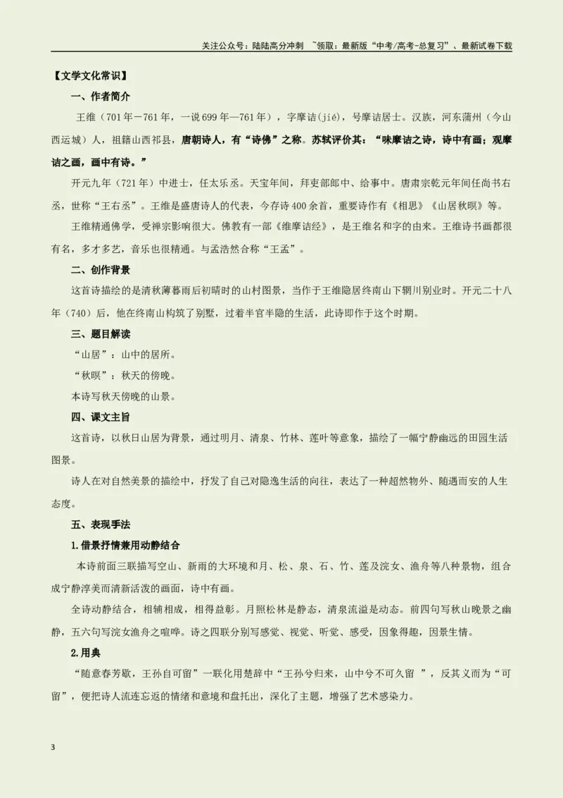 《教材补充背诵篇目之《山居秋暝》——（学生版）_专项复习_2025年_2025年高考语文古诗文必备篇目读写专练（全国通用）_资料_6-教材补充背诵篇目》第3页预览