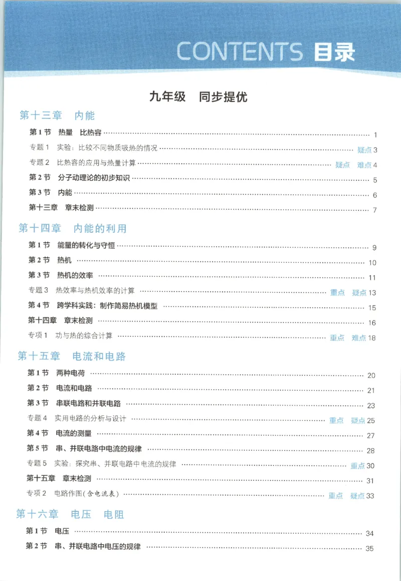 《九全册_2027版初中《5星学霸》9年级+中考（物理）（人教）》第8页预览