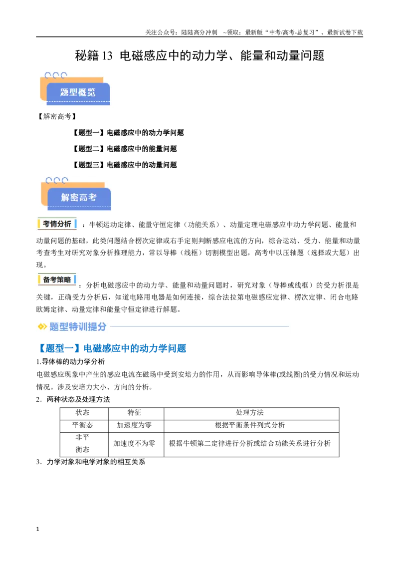 《抢分秘籍13电磁感应中的动力学、能量和动量问题（三大题型）（教师版）_04-物理-高考总复习_专项复习_2025年_2025年高考物理抢分秘籍（新高考通用）_2025版》第1页预览