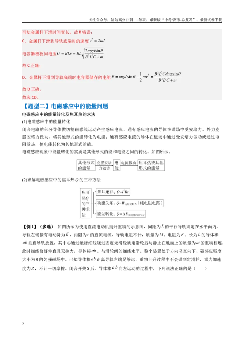 《抢分秘籍13电磁感应中的动力学、能量和动量问题（三大题型）（教师版）_04-物理-高考总复习_专项复习_2025年_2025年高考物理抢分秘籍（新高考通用）_2025版》第7页预览