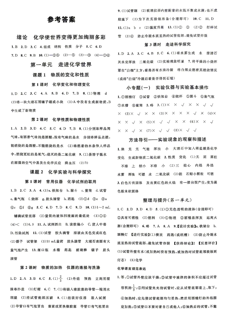 《4、2026秋名校课堂河北版九上--化学人教--参考答案_26秋小学初中各机构教辅大合集（一本、教材帮、阳光同学、王朝霞、实验班、小典中点、上分卷、白欧、课堂笔记等等）_17》第1页预览