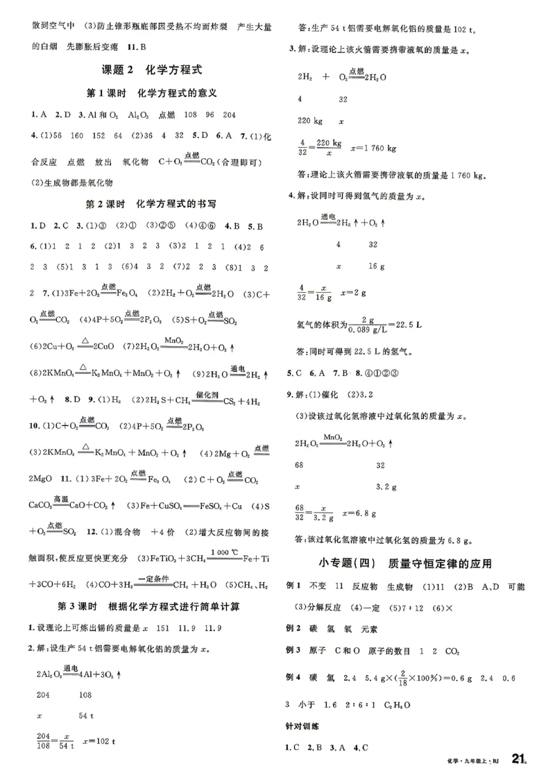 《4、2026秋名校课堂河北版九上--化学人教--参考答案_26秋小学初中各机构教辅大合集（一本、教材帮、阳光同学、王朝霞、实验班、小典中点、上分卷、白欧、课堂笔记等等）_17》第6页预览