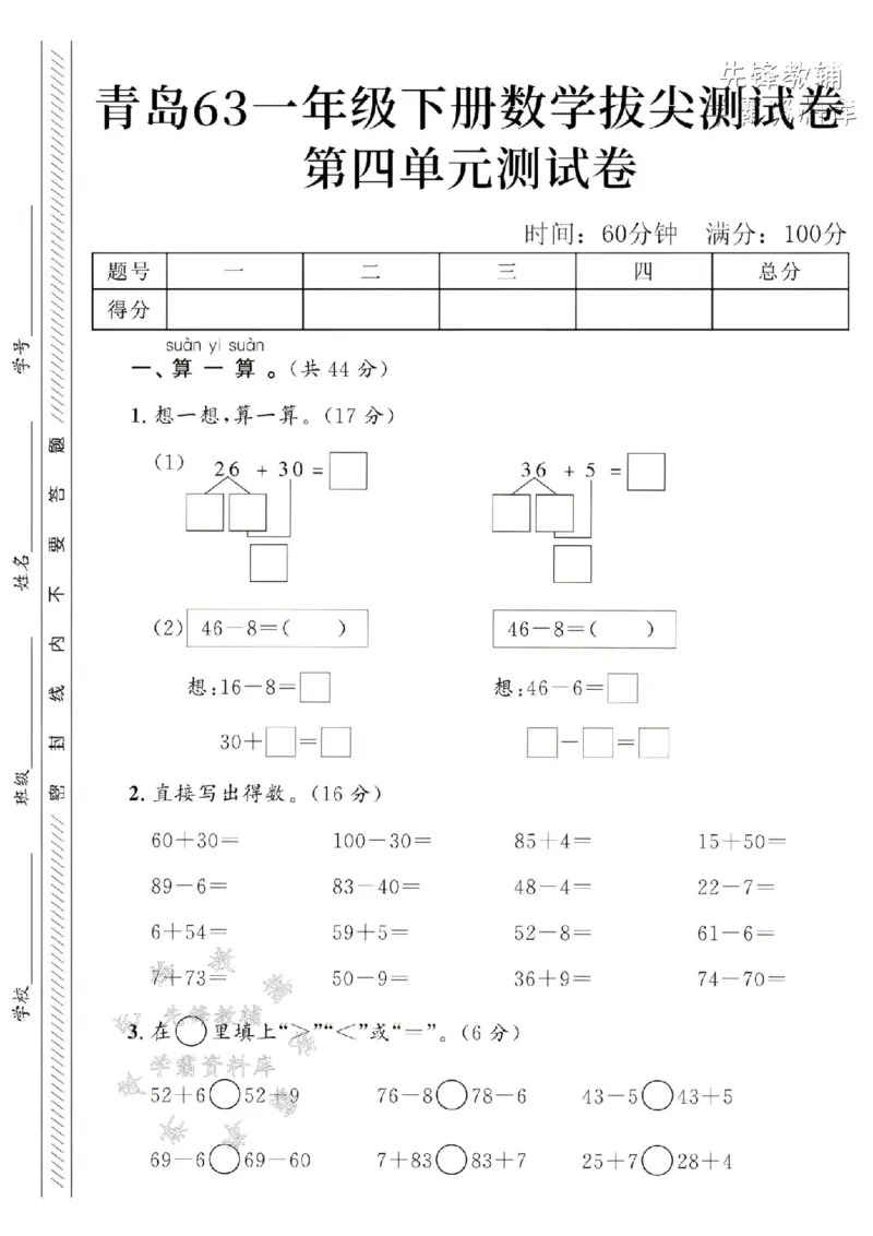 《2025青岛63一下数学第四单元拔尖测试卷-26+30=-SY_1年级下册同步教辅_1下-数学_一下数学-单元+期中+期末试卷_数学-青岛63版资料》第1页预览