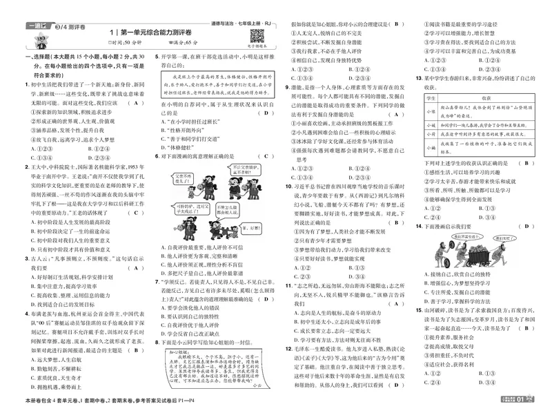 《2027《初中道法•一遍过》7上单元卷教用_26秋小学初中各机构教辅大合集（一本、教材帮、阳光同学、王朝霞、实验班、小典中点、上分卷、白欧、课堂笔记等等）_26秋初中教辅资料》第1页预览