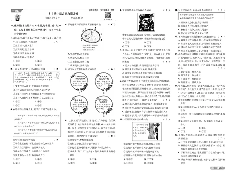 《2027《初中道法•一遍过》7上单元卷教用_26秋小学初中各机构教辅大合集（一本、教材帮、阳光同学、王朝霞、实验班、小典中点、上分卷、白欧、课堂笔记等等）_26秋初中教辅资料》第5页预览