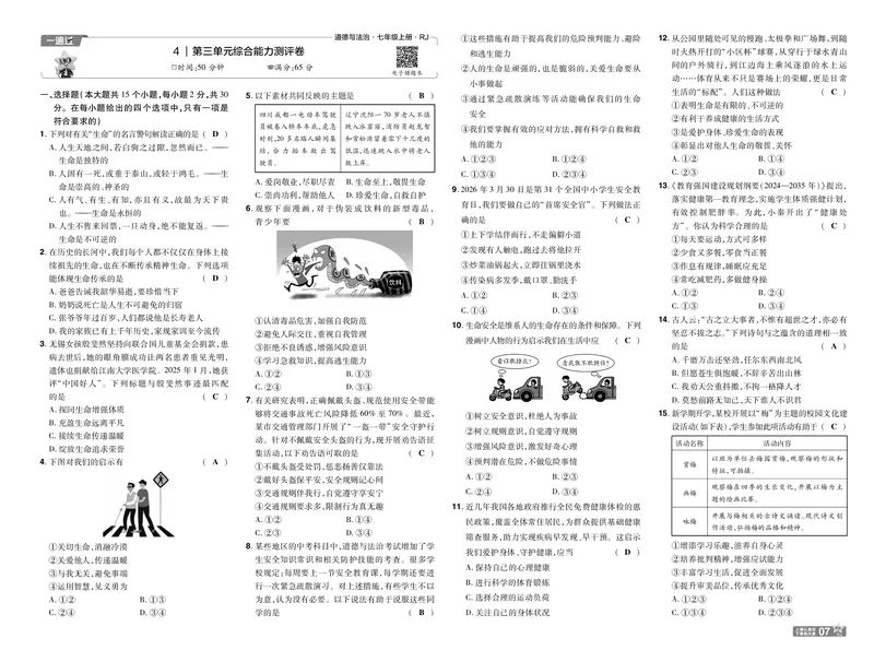 《2027《初中道法•一遍过》7上单元卷教用_26秋小学初中各机构教辅大合集（一本、教材帮、阳光同学、王朝霞、实验班、小典中点、上分卷、白欧、课堂笔记等等）_26秋初中教辅资料》第7页预览