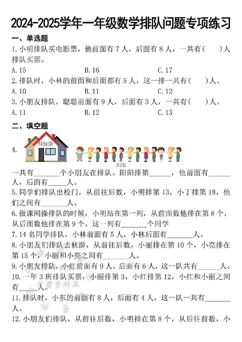 《24年一上数学排队问题专项练习-SY(1)_1年级上册同步教辅_1上-数学_一上数学-专项练习》第1页预览