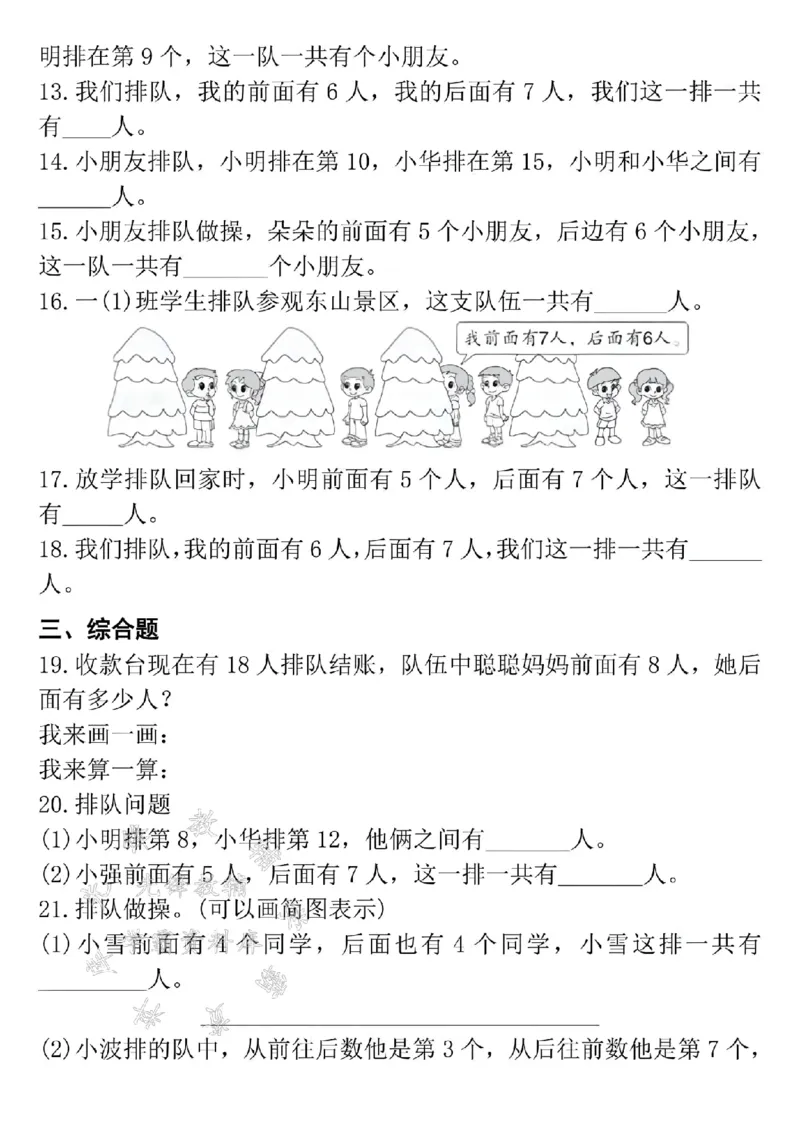 《24年一上数学排队问题专项练习-SY(1)_1年级上册同步教辅_1上-数学_一上数学-专项练习》第2页预览