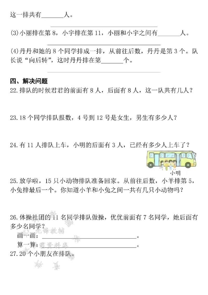 《24年一上数学排队问题专项练习-SY(1)_1年级上册同步教辅_1上-数学_一上数学-专项练习》第3页预览