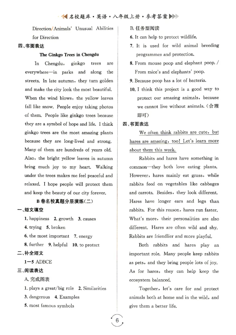 《八上参考答案_26秋小学初中各机构教辅大合集（一本、教材帮、阳光同学、王朝霞、实验班、小典中点、上分卷、白欧、课堂笔记等等）_26秋初中教辅资料_26秋《名校题库》系列》第6页预览