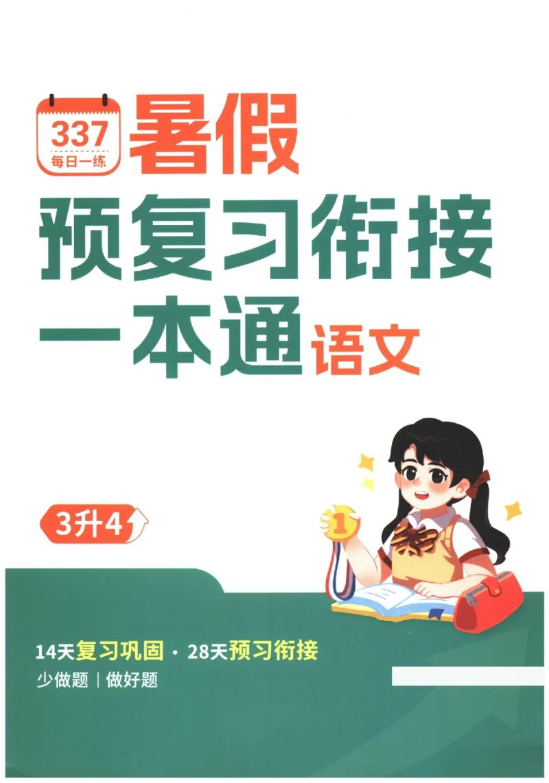 《小学语文3升4年级暑假预复习衔接一本通_2025秋小学语数英热门学习资料合集_暑假预复习衔接一本通语文25年》第1页预览
