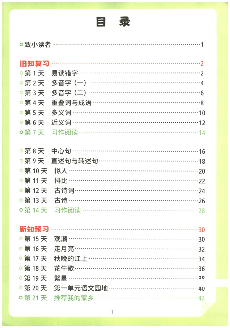 《小学语文3升4年级暑假预复习衔接一本通_2025秋小学语数英热门学习资料合集_暑假预复习衔接一本通语文25年》第2页预览