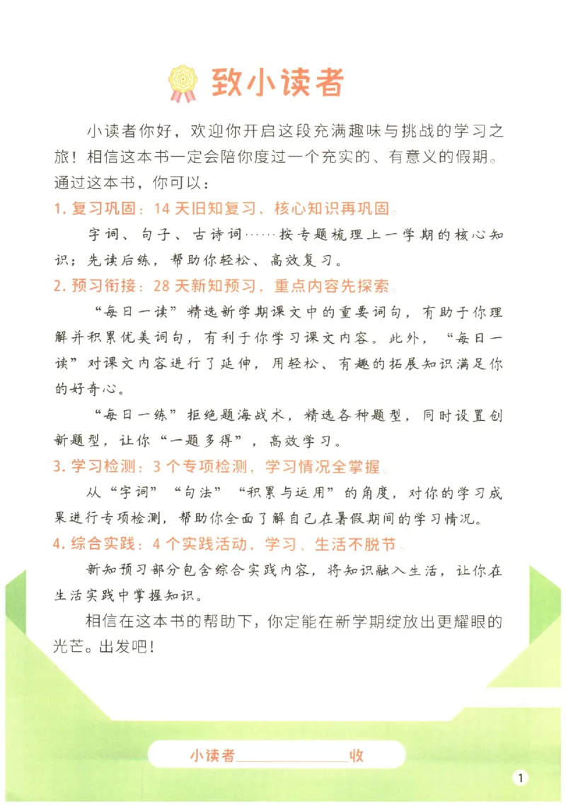 《小学语文3升4年级暑假预复习衔接一本通_2025秋小学语数英热门学习资料合集_暑假预复习衔接一本通语文25年》第4页预览