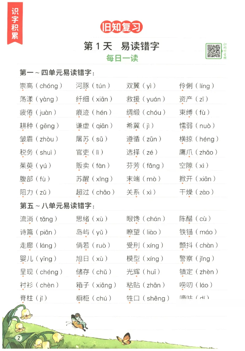 《小学语文3升4年级暑假预复习衔接一本通_2025秋小学语数英热门学习资料合集_暑假预复习衔接一本通语文25年》第5页预览